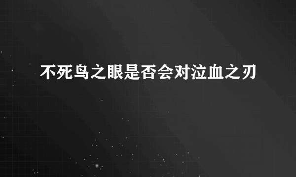 不死鸟之眼是否会对泣血之刃