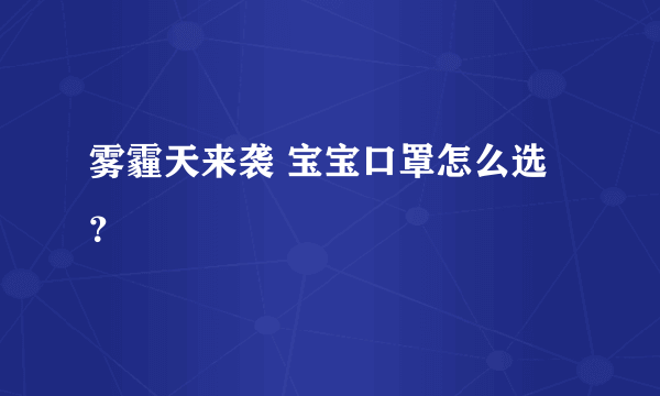 雾霾天来袭 宝宝口罩怎么选？