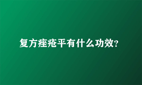 复方痤疮平有什么功效？