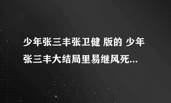 少年张三丰张卫健 版的 少年张三丰大结局里易继风死了的插曲伤感音乐叫什么名字 少年张三丰张卫健