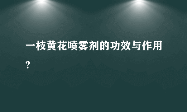 一枝黄花喷雾剂的功效与作用？