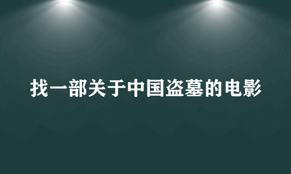 找一部关于中国盗墓的电影