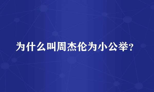 为什么叫周杰伦为小公举？