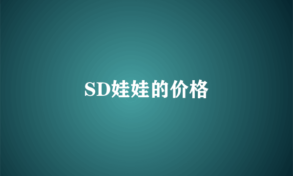 SD娃娃的价格