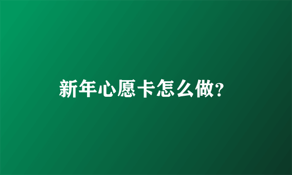 新年心愿卡怎么做？