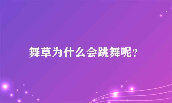 舞草为什么会跳舞呢？