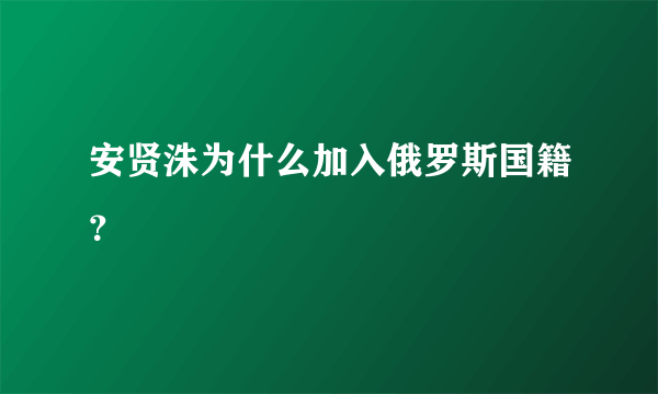 安贤洙为什么加入俄罗斯国籍？