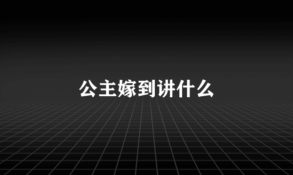 公主嫁到讲什么