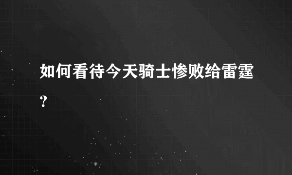 如何看待今天骑士惨败给雷霆？