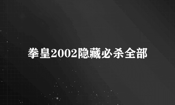 拳皇2002隐藏必杀全部