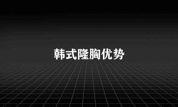 韩式隆胸优势