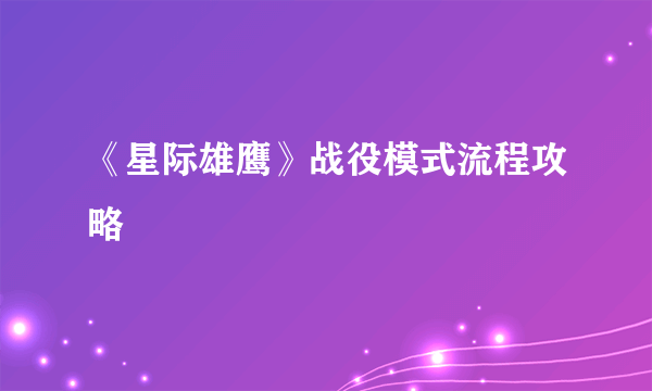 《星际雄鹰》战役模式流程攻略