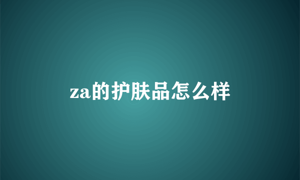 za的护肤品怎么样