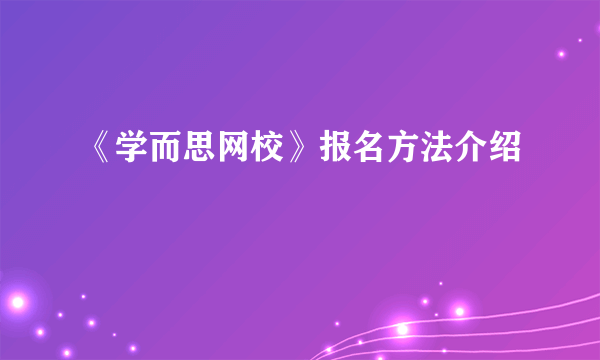 《学而思网校》报名方法介绍