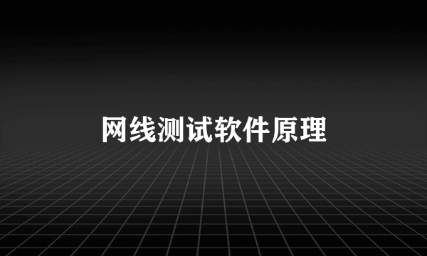 网线测试软件原理