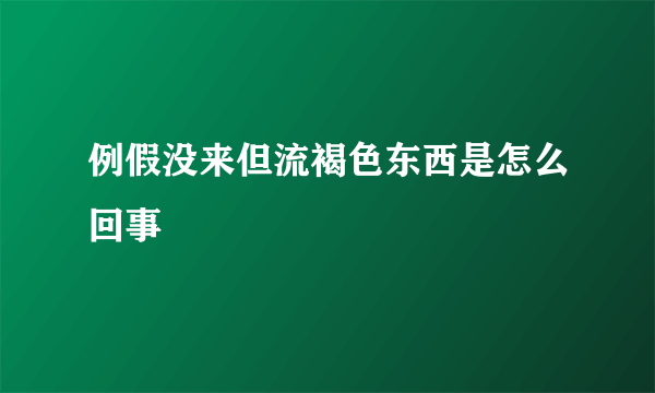 例假没来但流褐色东西是怎么回事