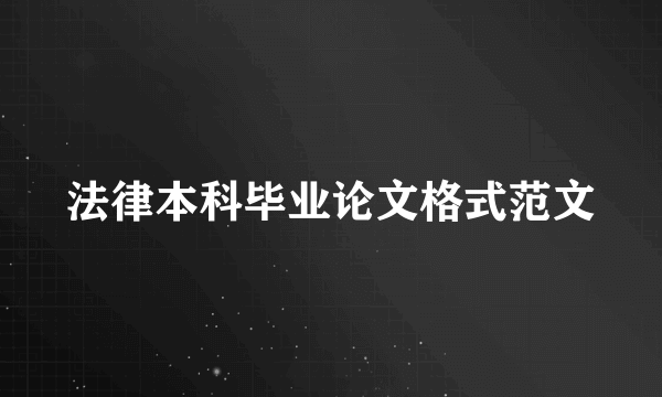 法律本科毕业论文格式范文