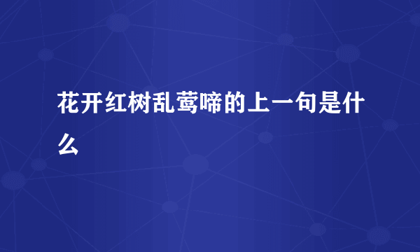 花开红树乱莺啼的上一句是什么