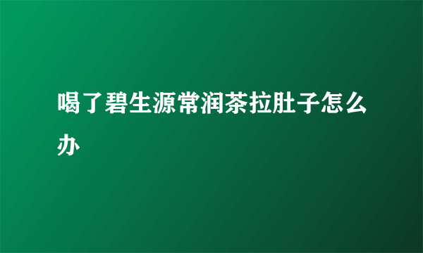 喝了碧生源常润茶拉肚子怎么办