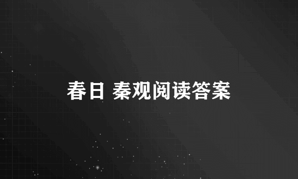 春日 秦观阅读答案