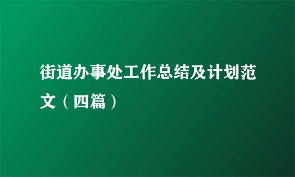 街道办事处工作总结及计划范文（四篇）