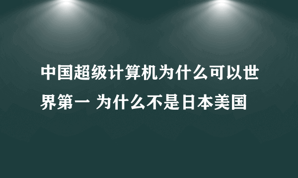 中国超级计算机为什么可以世界第一 为什么不是日本美国