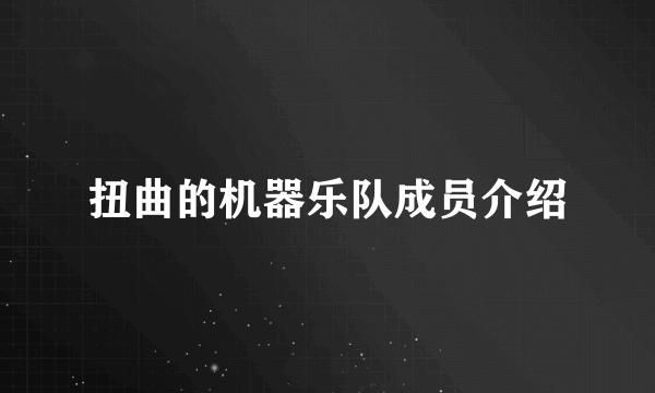 扭曲的机器乐队成员介绍