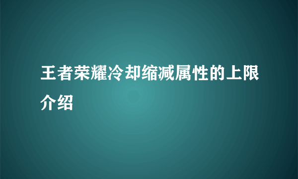 王者荣耀冷却缩减属性的上限介绍