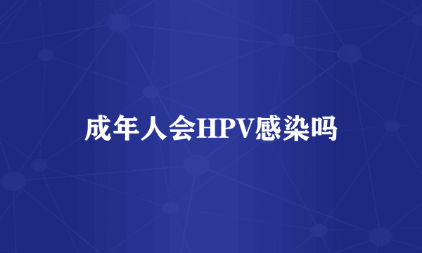 成年人会HPV感染吗