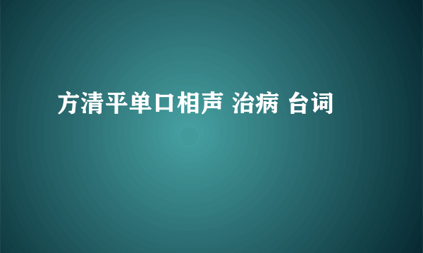 方清平单口相声 治病 台词