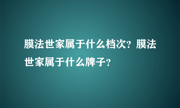 膜法世家属于什么档次？膜法世家属于什么牌子？