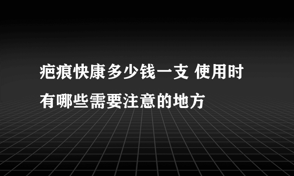 疤痕快康多少钱一支 使用时有哪些需要注意的地方