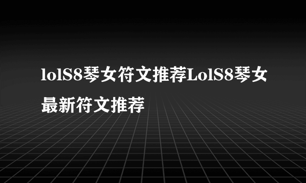 lolS8琴女符文推荐LolS8琴女最新符文推荐