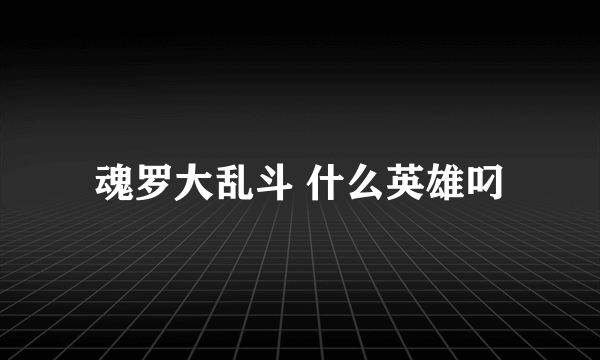 魂罗大乱斗 什么英雄叼