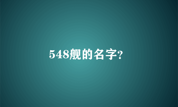 548舰的名字？