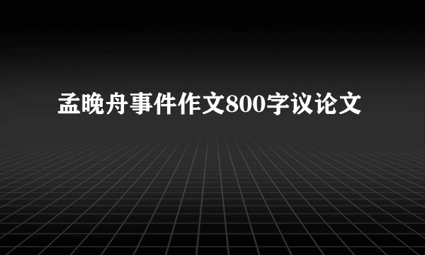 孟晚舟事件作文800字议论文