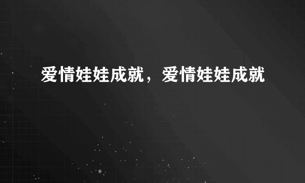 爱情娃娃成就，爱情娃娃成就