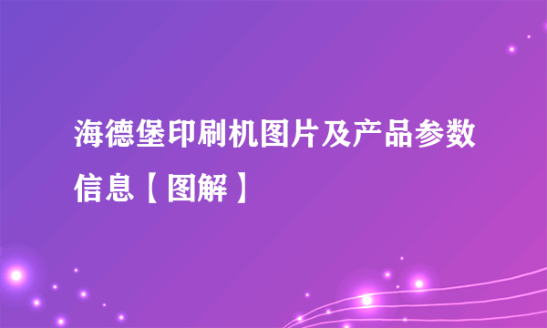 海德堡印刷机图片及产品参数信息【图解】