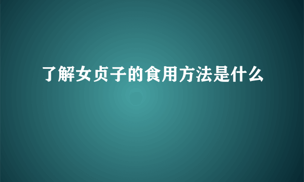 了解女贞子的食用方法是什么