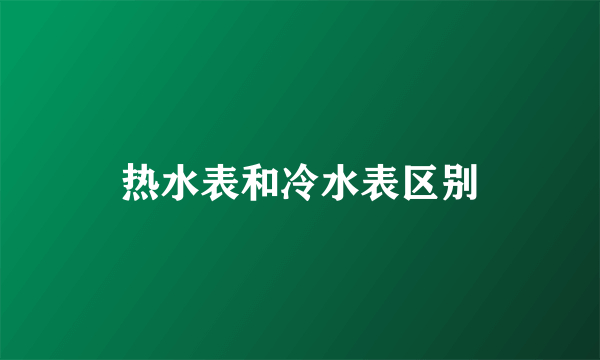 热水表和冷水表区别