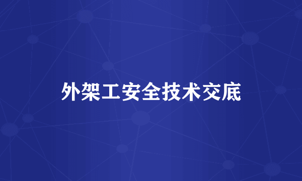 外架工安全技术交底