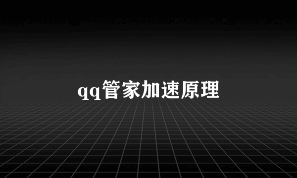 qq管家加速原理