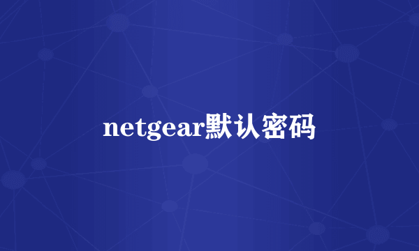 netgear默认密码