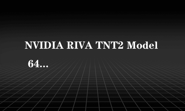 NVIDIA RIVA TNT2 Model 64显卡可以玩魔兽么