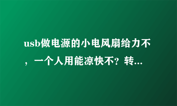 usb做电源的小电风扇给力不，一个人用能凉快不？转速快不，那个无叶风扇和传统的有叶风扇哪个更好？