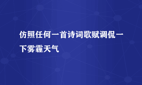 仿照任何一首诗词歌赋调侃一下雾霾天气