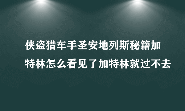 侠盗猎车手圣安地列斯秘籍加特林怎么看见了加特林就过不去