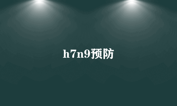 h7n9预防