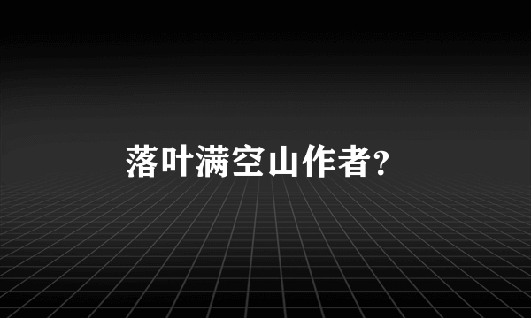 落叶满空山作者？