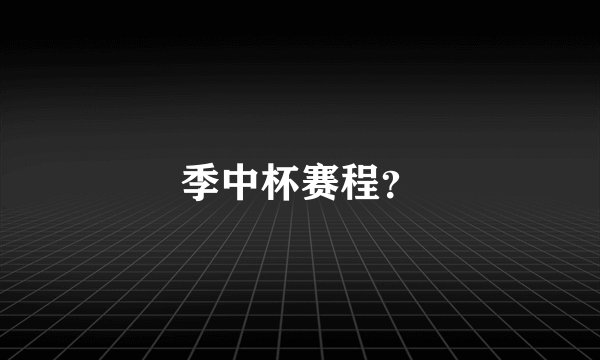 季中杯赛程？